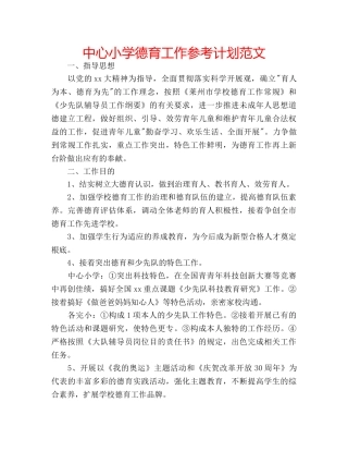 中心小学德育工作参考计划范文 