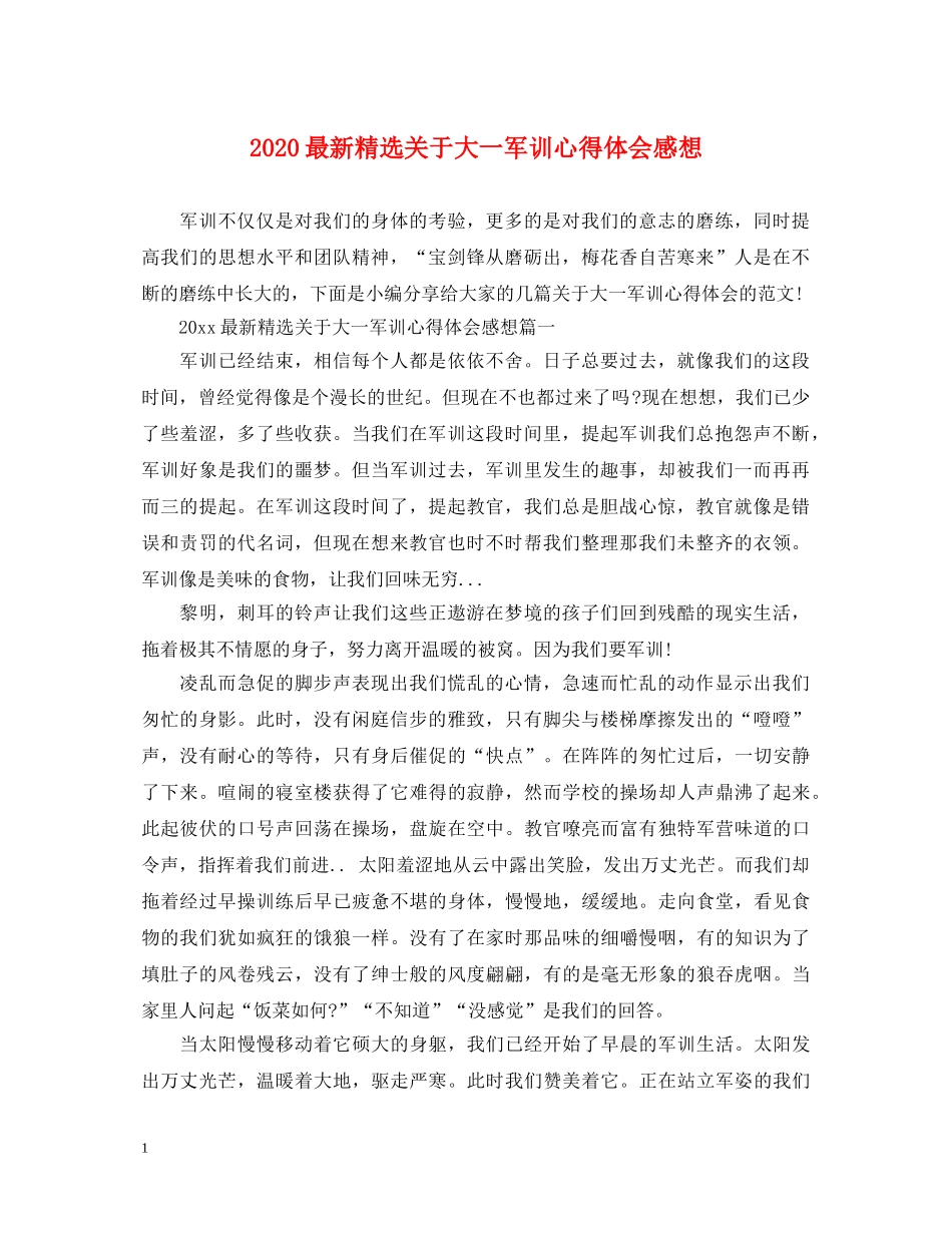 2024最新精选关于大一军训心得体会感想 _第1页