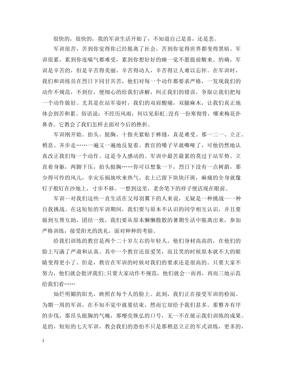 2024最新精选关于大一军训心得体会感想 _第3页