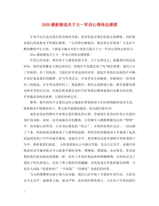 2024最新精选关于大一军训心得体会感想 