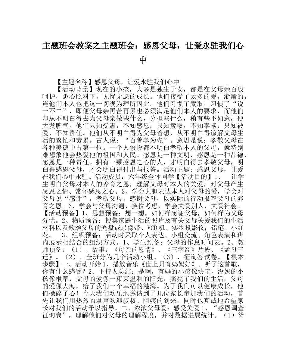 主题班会教案主题班会：感恩父母，让爱永驻我们心中 _第1页