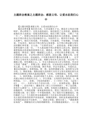 主题班会教案主题班会：感恩父母，让爱永驻我们心中 