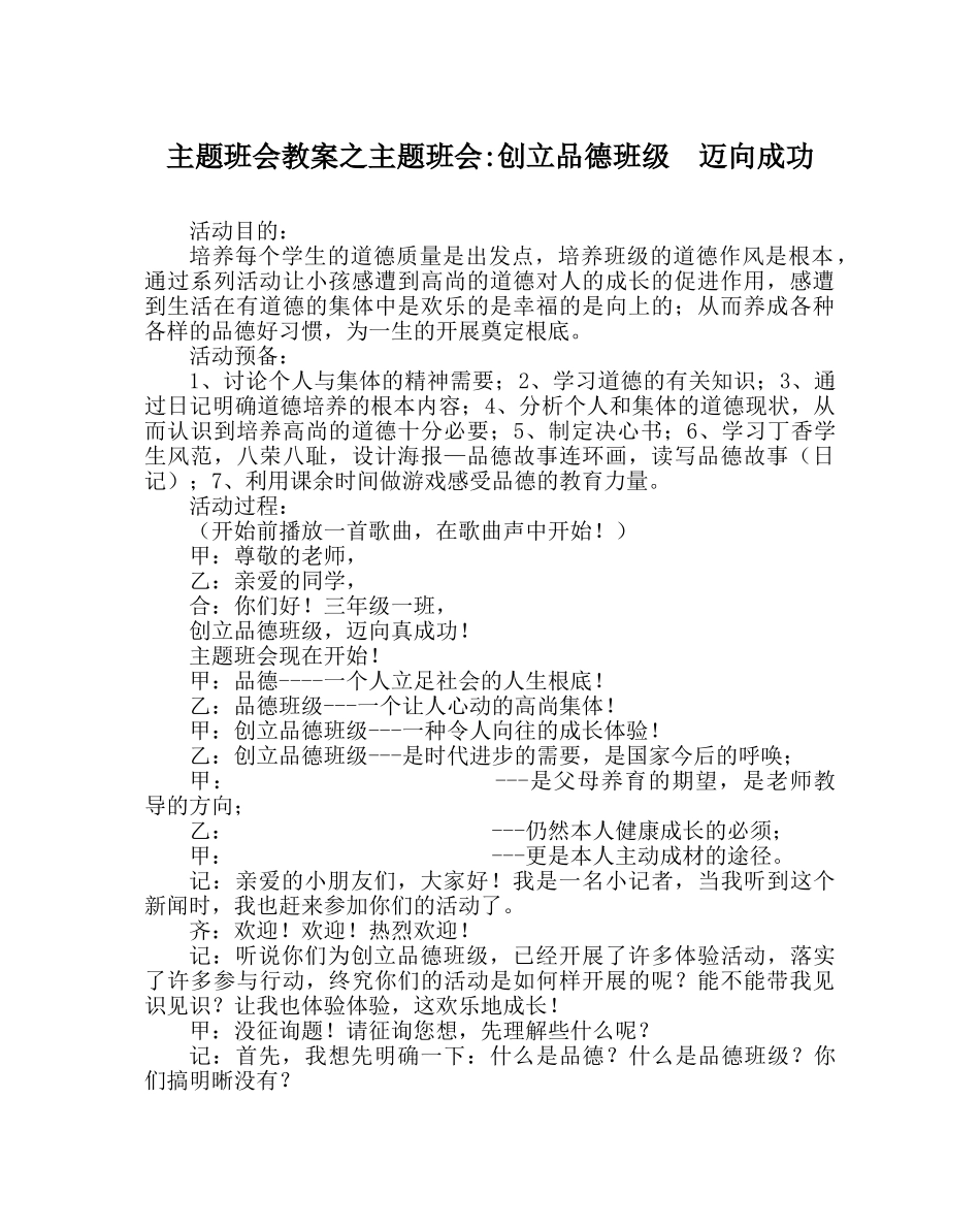 主题班会教案主题班会-创建品德班级  迈向成功 _第1页