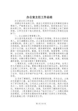 办公室主任工作总结 (28)