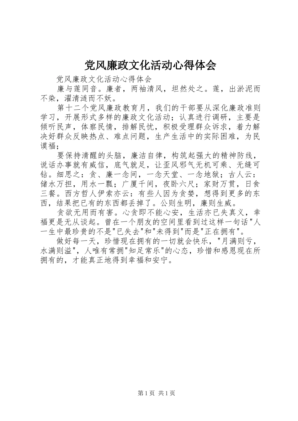 党风廉政文化活动体会心得_第1页