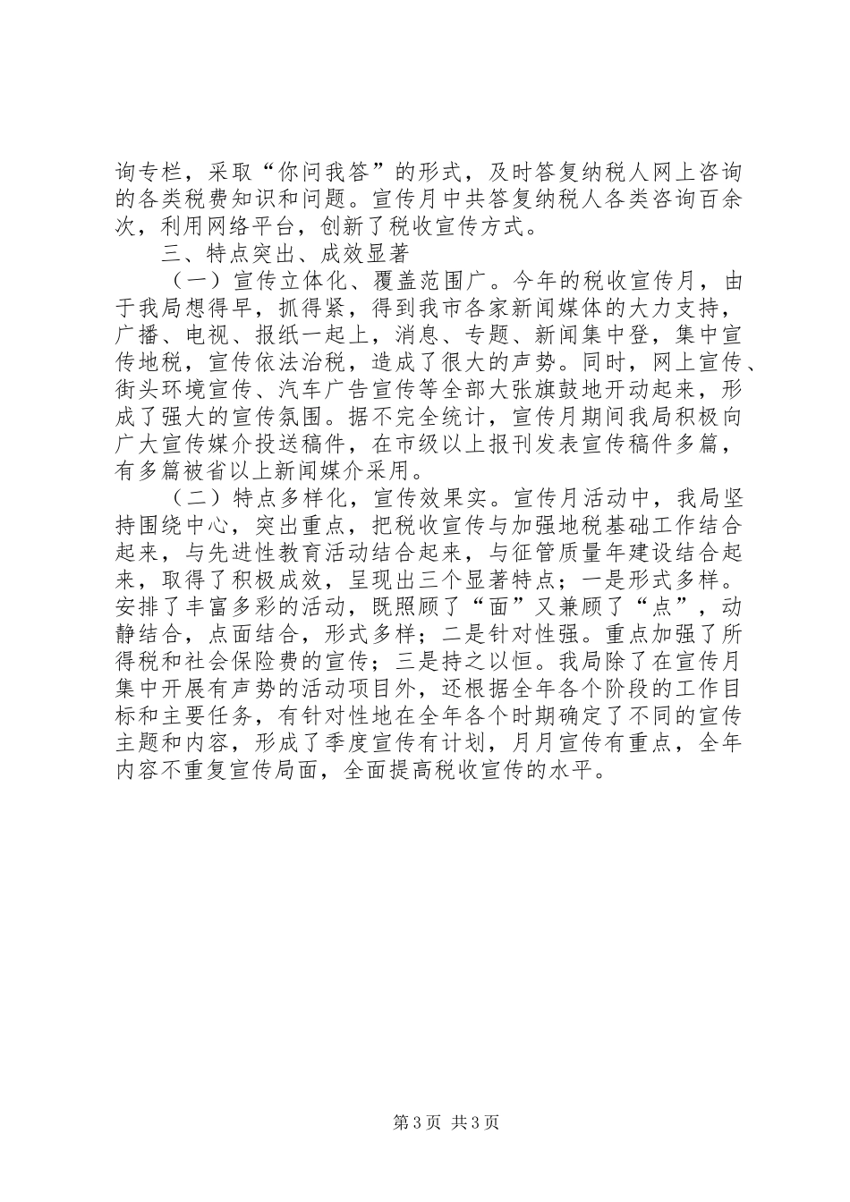 地税局税收宣传月总结 _第3页