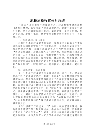 地税局税收宣传月总结 