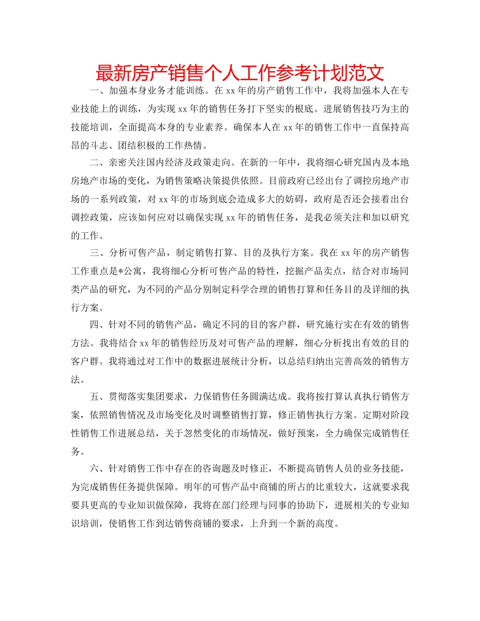 最新房产销售个人工作参考计划范文 _第1页