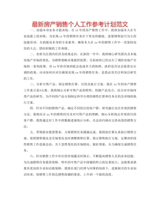 最新房产销售个人工作参考计划范文 