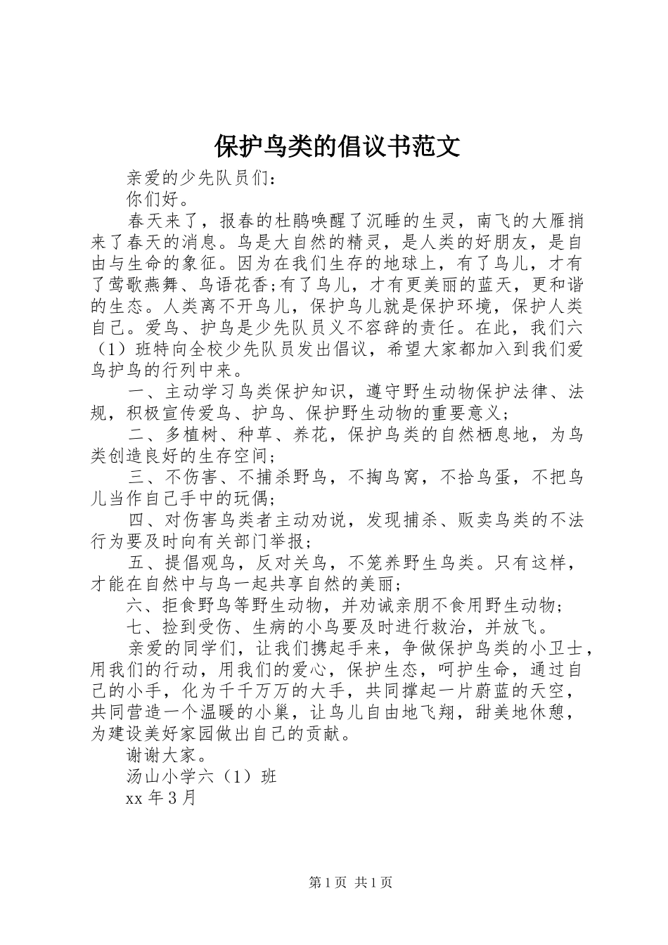 保护鸟类的倡议书范文_第1页