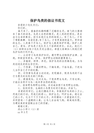 保护鸟类的倡议书范文