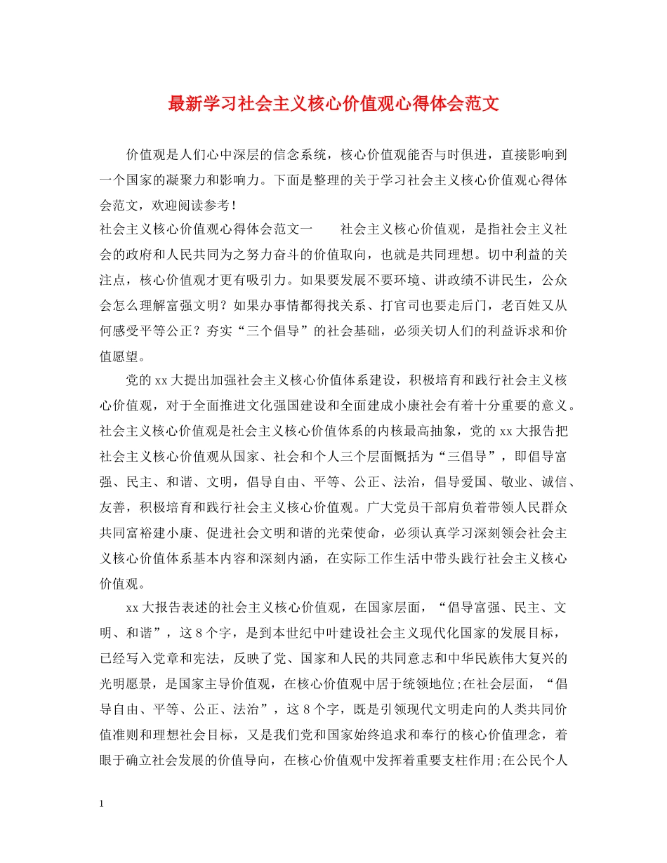最新学习社会主义核心价值观心得体会范文 _第1页