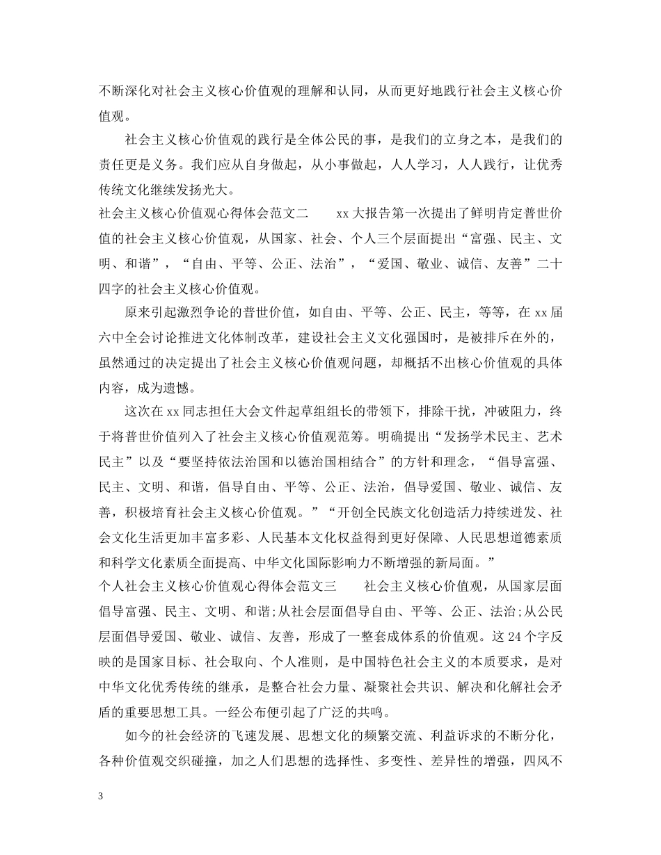 最新学习社会主义核心价值观心得体会范文 _第3页