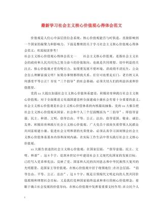 最新学习社会主义核心价值观心得体会范文 