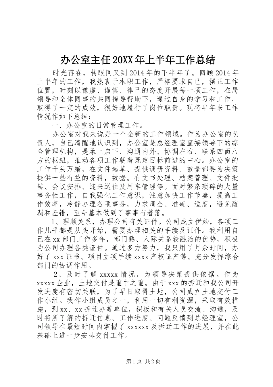 办公室主任20XX年上半年工作总结_第1页