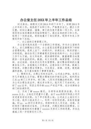 办公室主任20XX年上半年工作总结