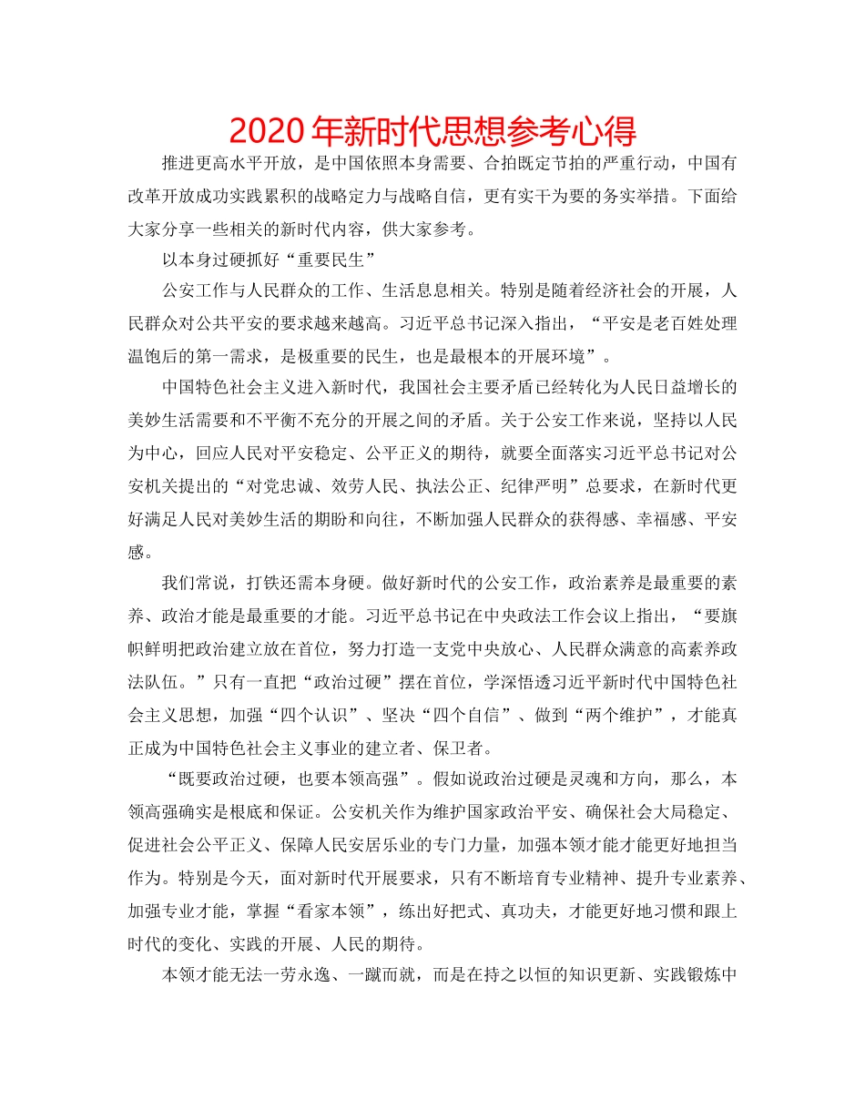 2024年新时代思想参考心得 _第1页