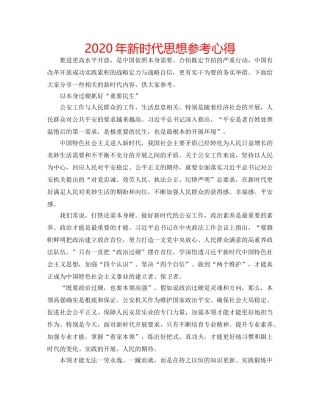 2024年新时代思想参考心得 