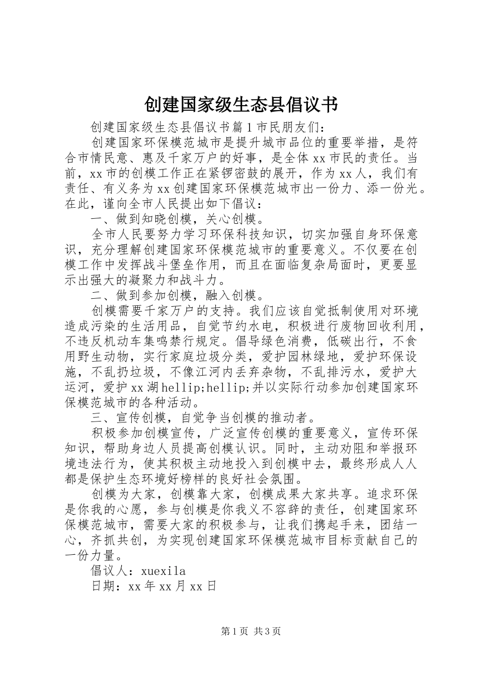 创建国家级生态县倡议书_第1页