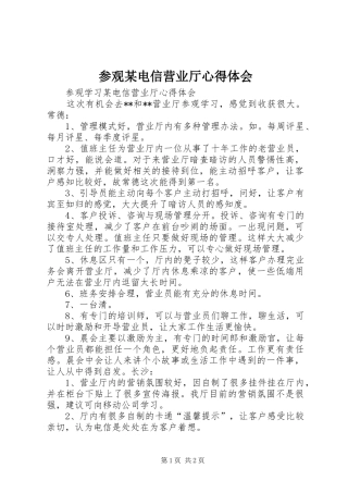 参观某电信营业厅体会心得