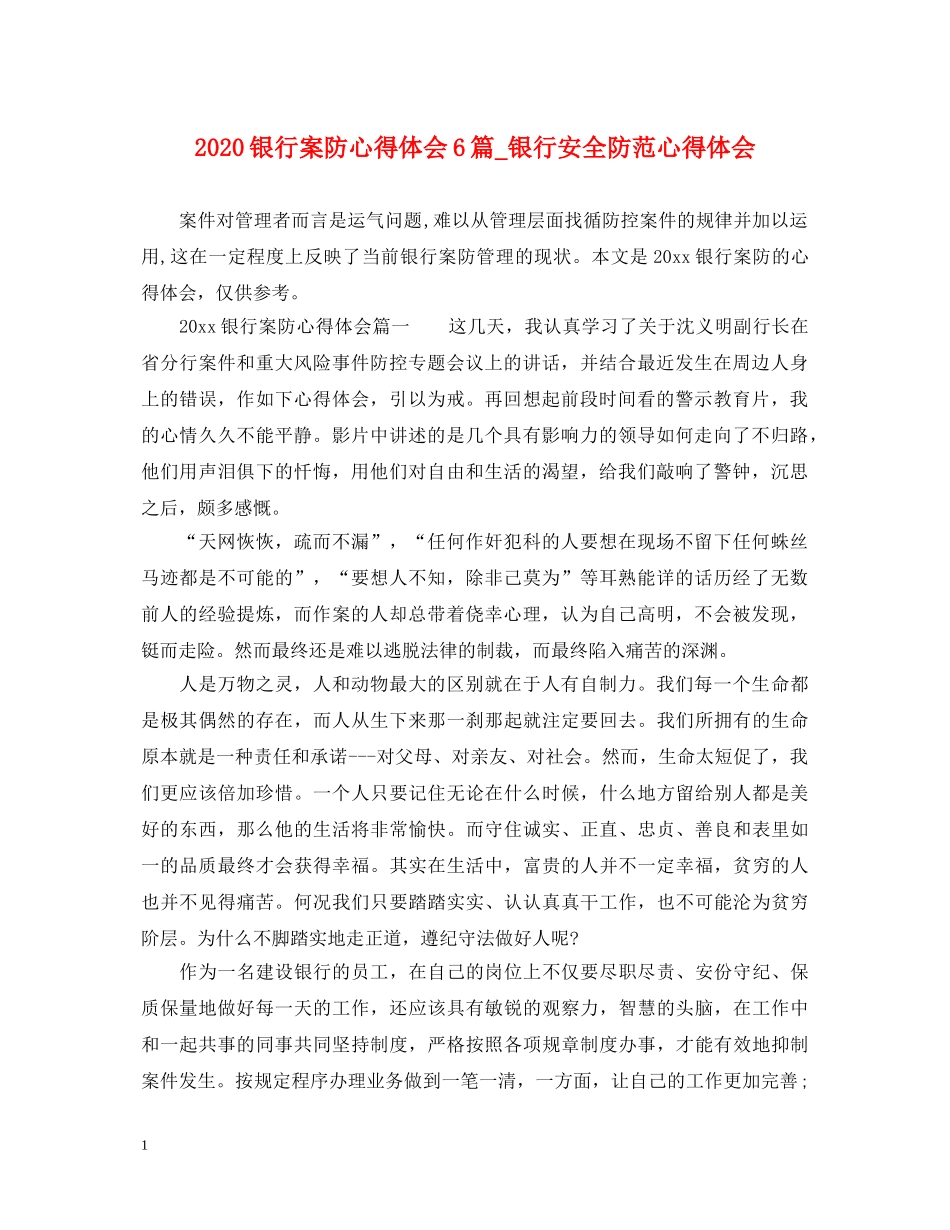 2024银行案防心得体会6篇_银行安全防范心得体会 _第1页