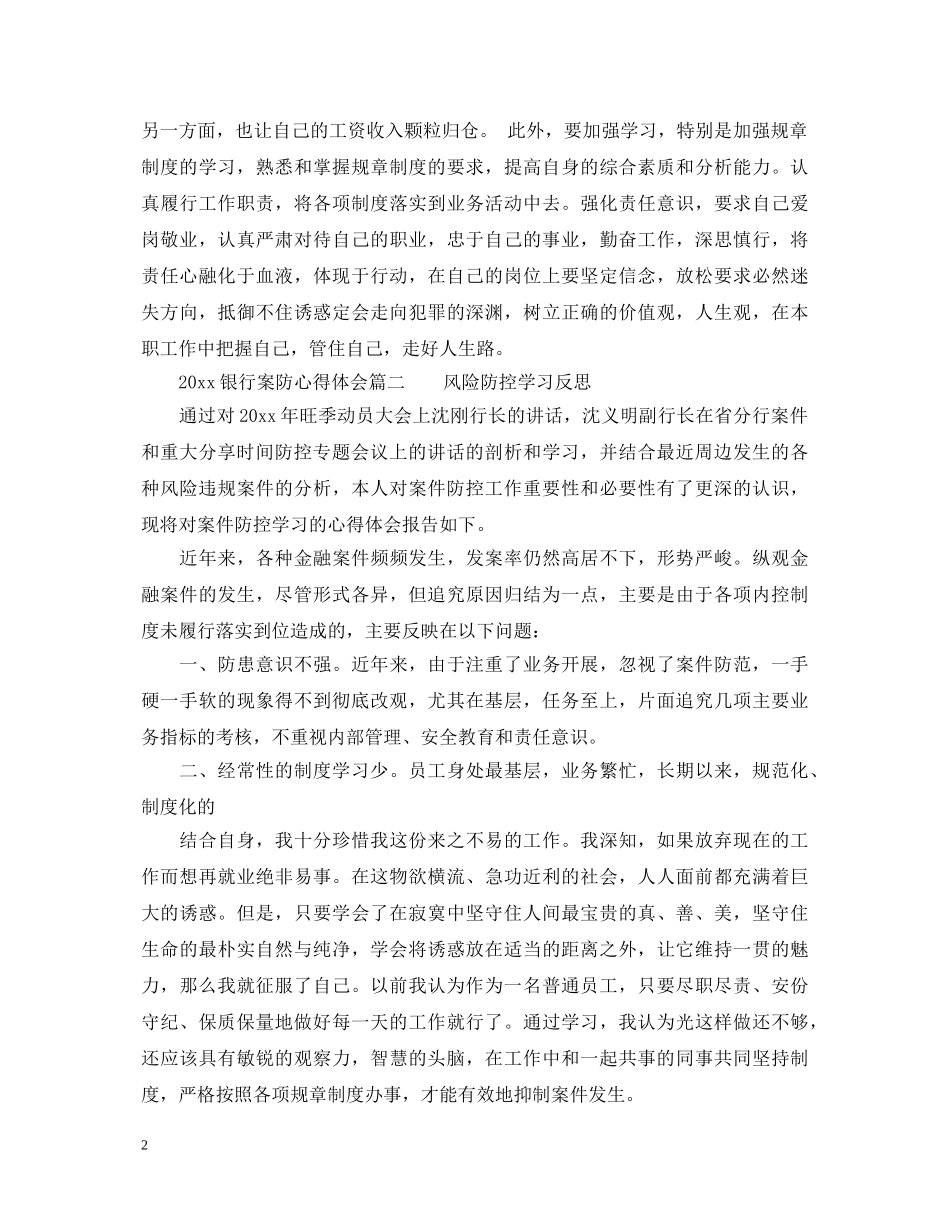 2024银行案防心得体会6篇_银行安全防范心得体会 _第2页