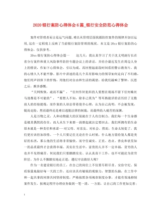 2024银行案防心得体会6篇_银行安全防范心得体会 