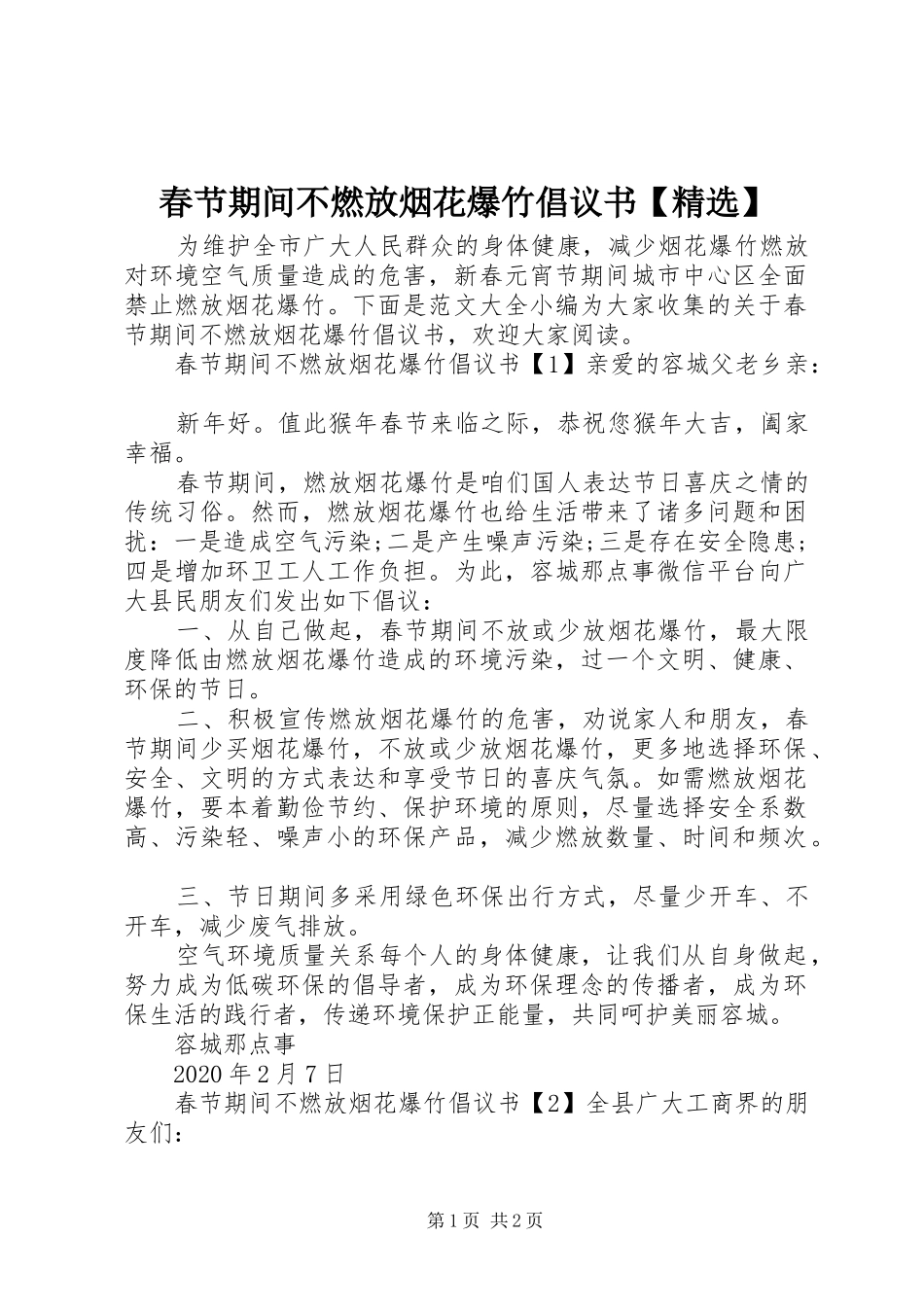 春节期间不燃放烟花爆竹倡议书【精选】_第1页