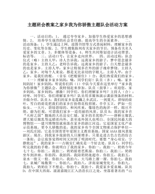 主题班会教案家乡我为你自豪主题队会活动方案 