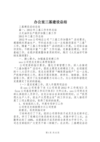 办公室三基建设总结 