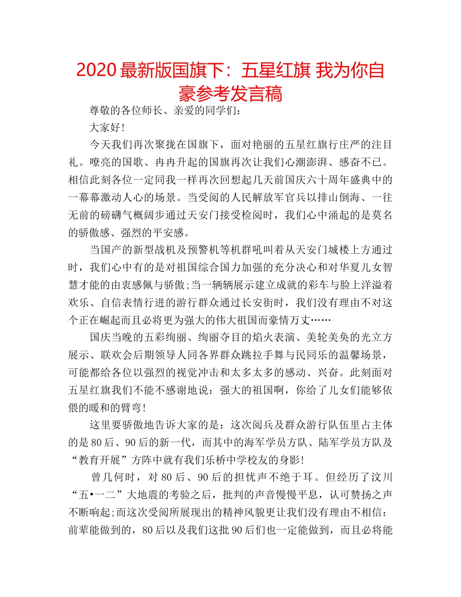 2024最新版国旗下：五星红旗 我为你自豪参考发言稿 _第1页