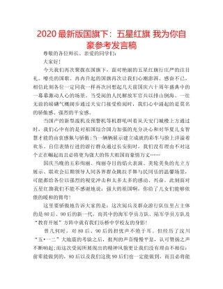 2024最新版国旗下：五星红旗 我为你自豪参考发言稿 
