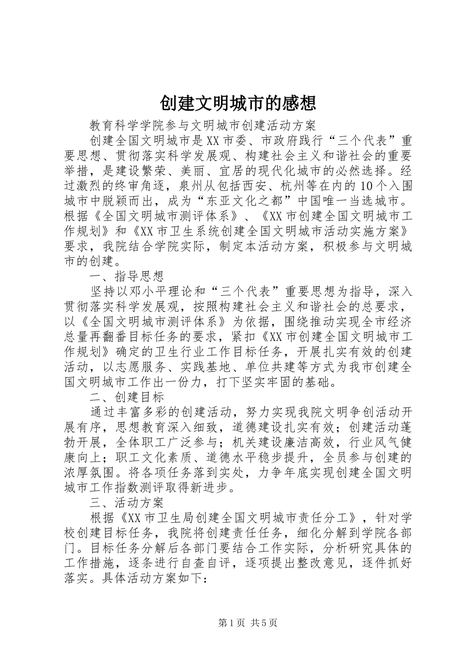 创建文明城市的感想_第1页