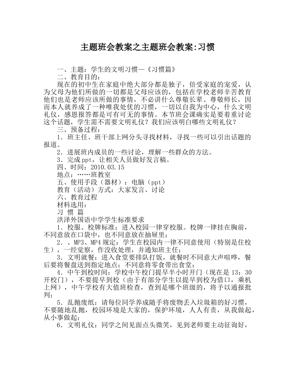 主题班会教案主题班会教案-习惯 _第1页