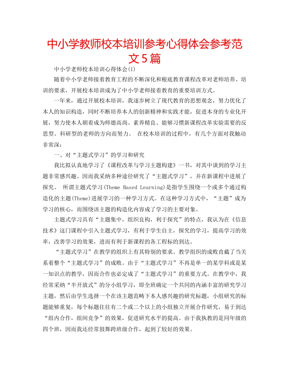 中小学教师校本培训参考心得体会参考范文5篇 _第1页