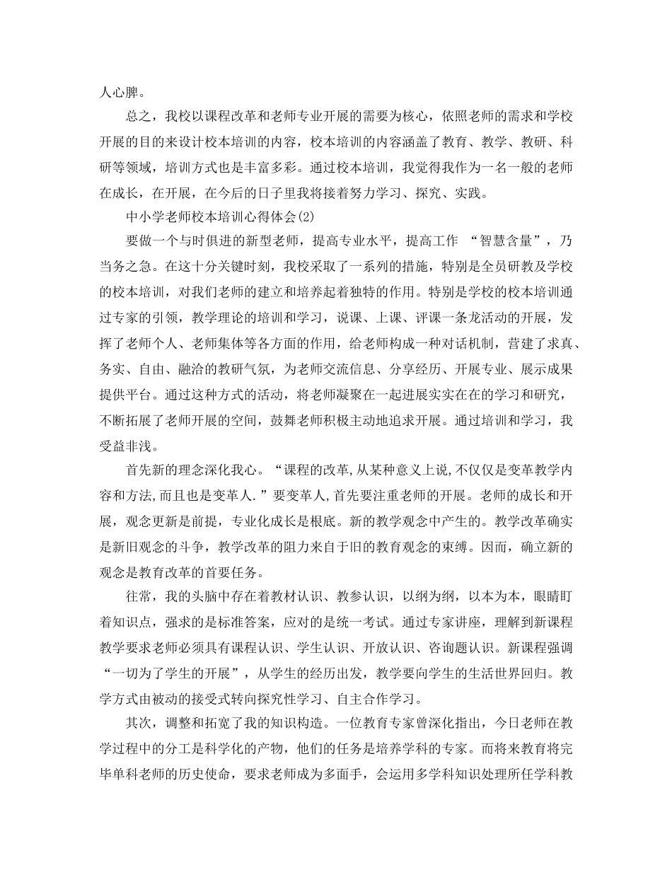 中小学教师校本培训参考心得体会参考范文5篇 _第3页