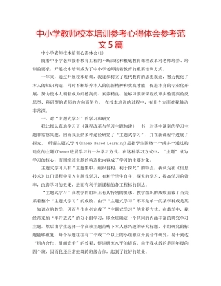 中小学教师校本培训参考心得体会参考范文5篇 