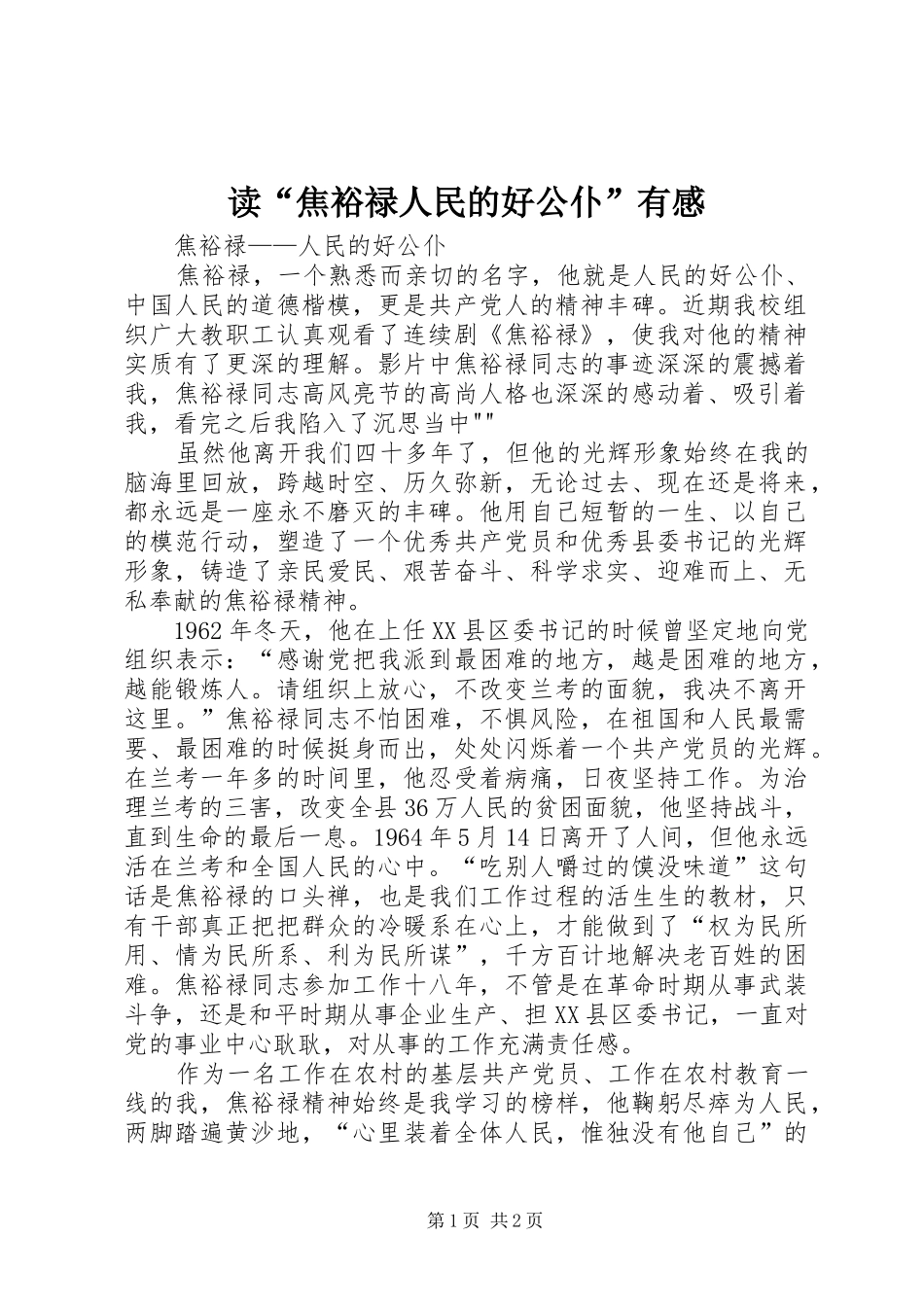 读“焦裕禄人民的好公仆”有感_第1页