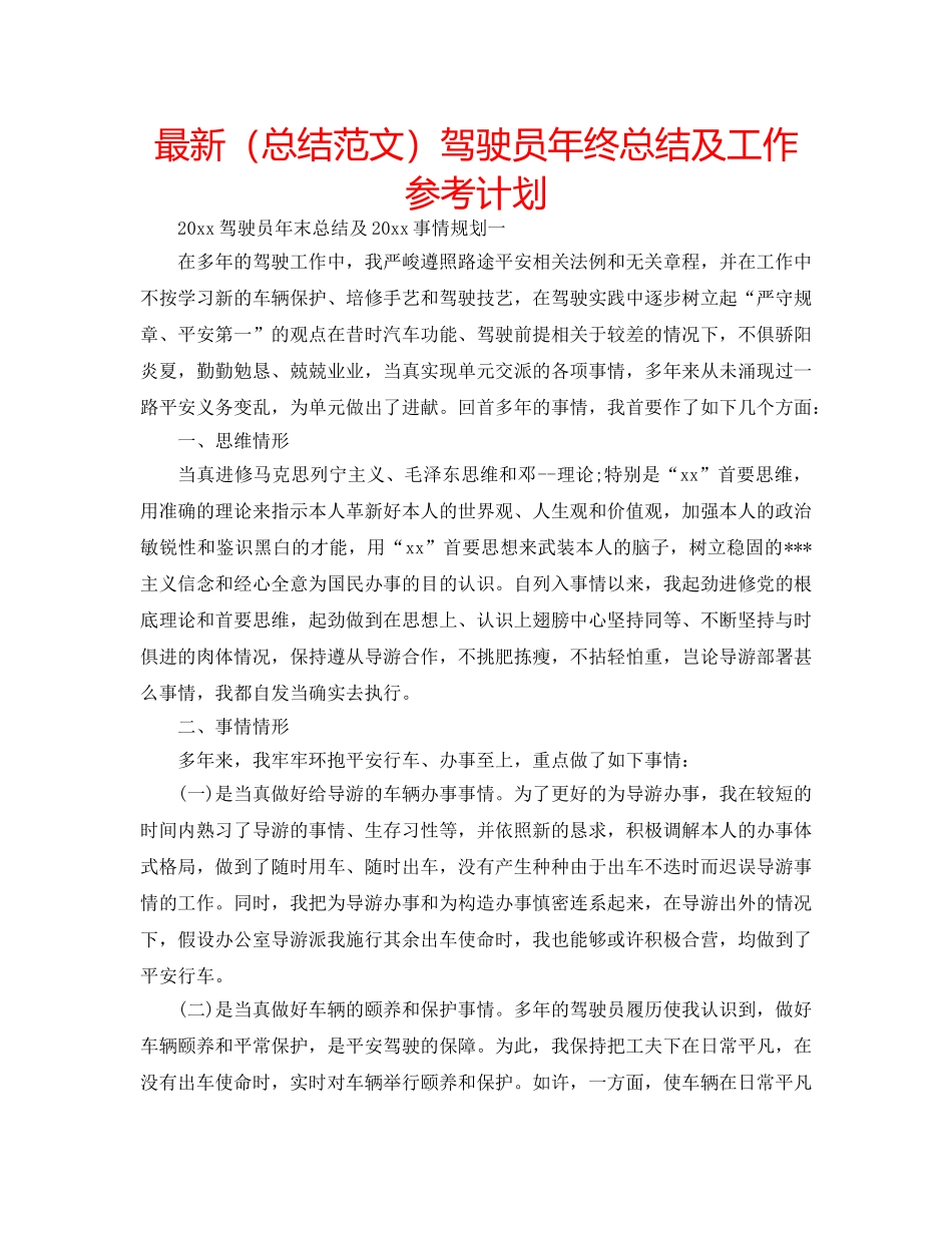 最新（总结范文）驾驶员年终总结及工作参考计划 _第1页