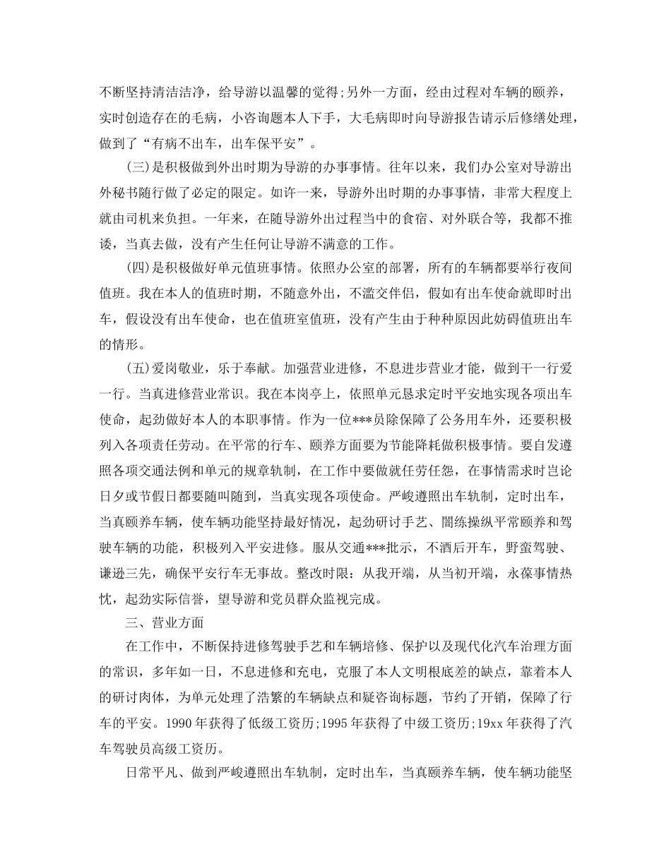 最新（总结范文）驾驶员年终总结及工作参考计划 _第2页