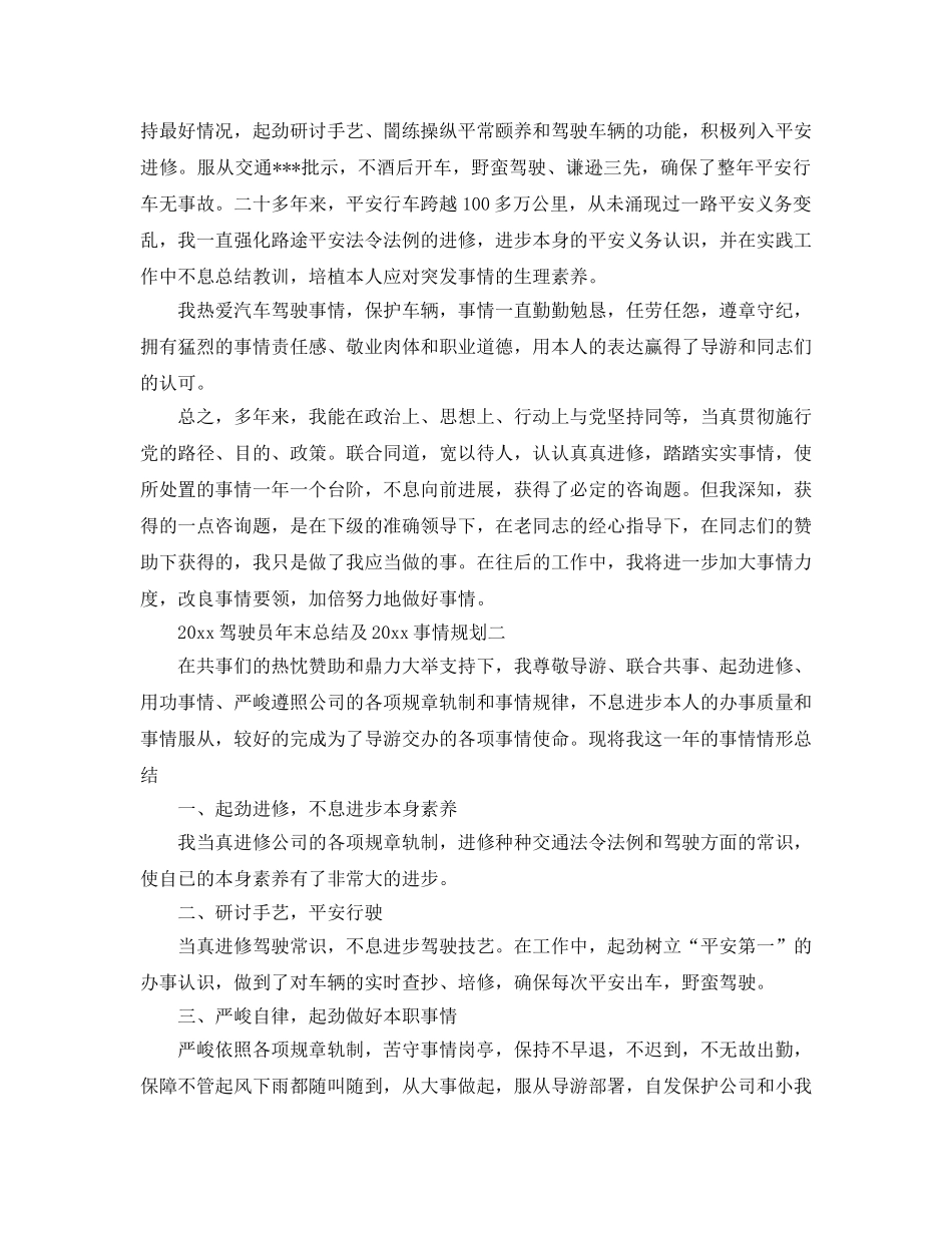 最新（总结范文）驾驶员年终总结及工作参考计划 _第3页