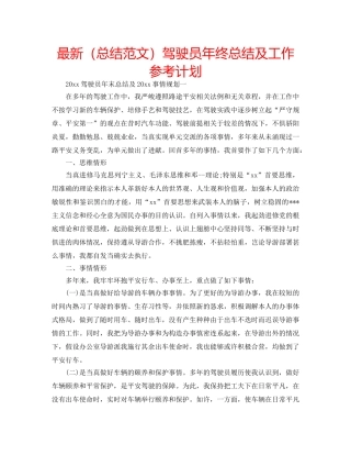 最新（总结范文）驾驶员年终总结及工作参考计划 