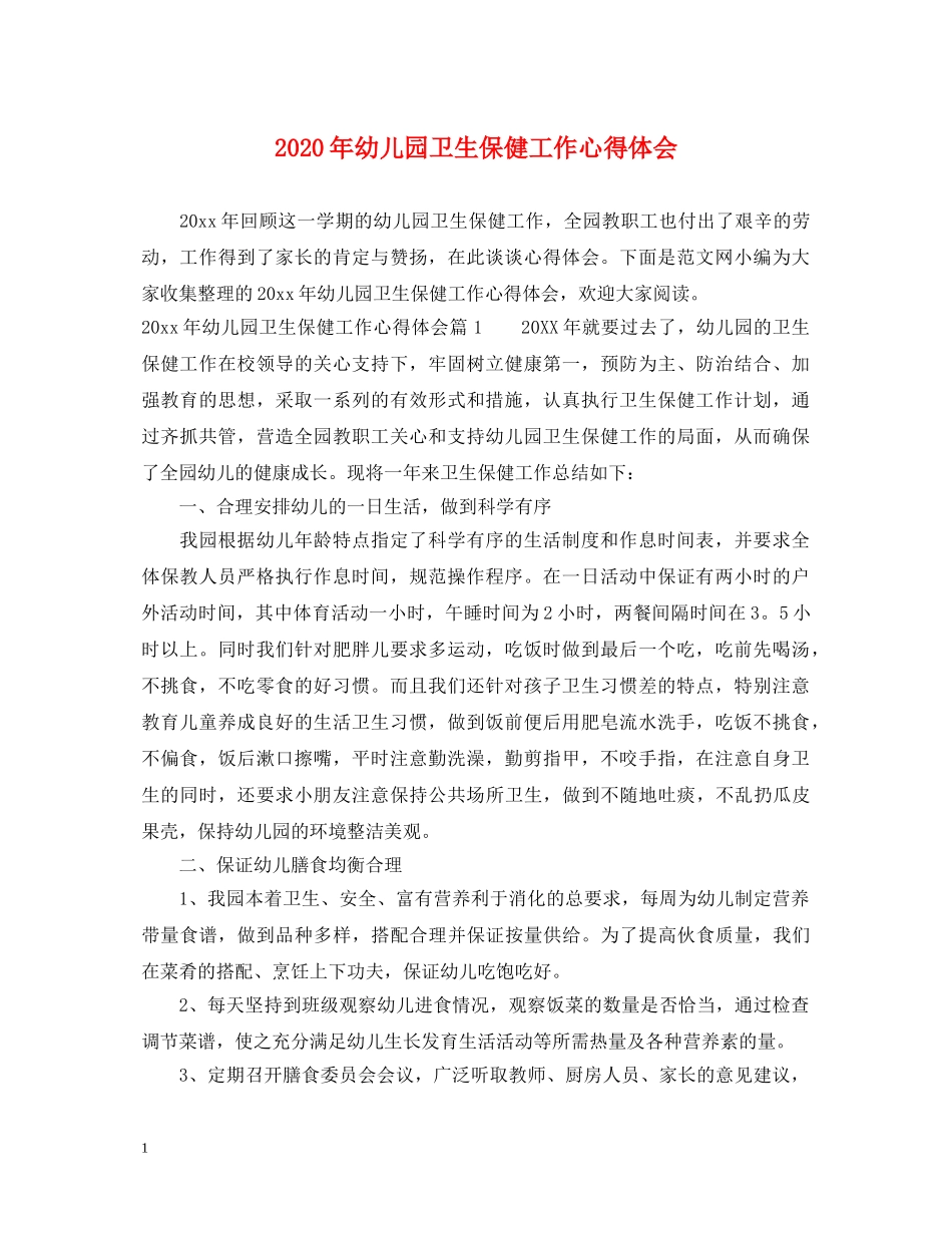 2024年幼儿园卫生保健工作心得体会 _第1页