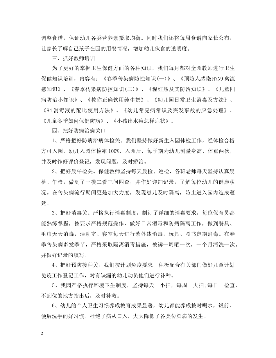 2024年幼儿园卫生保健工作心得体会 _第2页