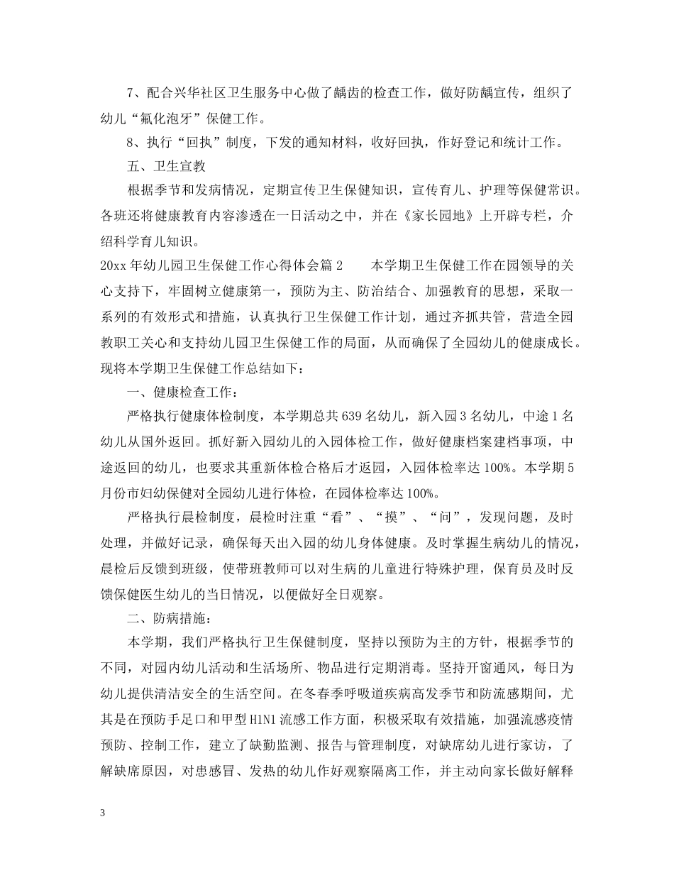 2024年幼儿园卫生保健工作心得体会 _第3页