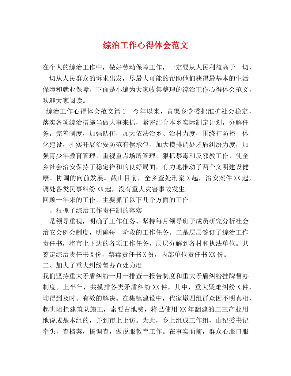 综治工作心得体会范文 (2) _第1页