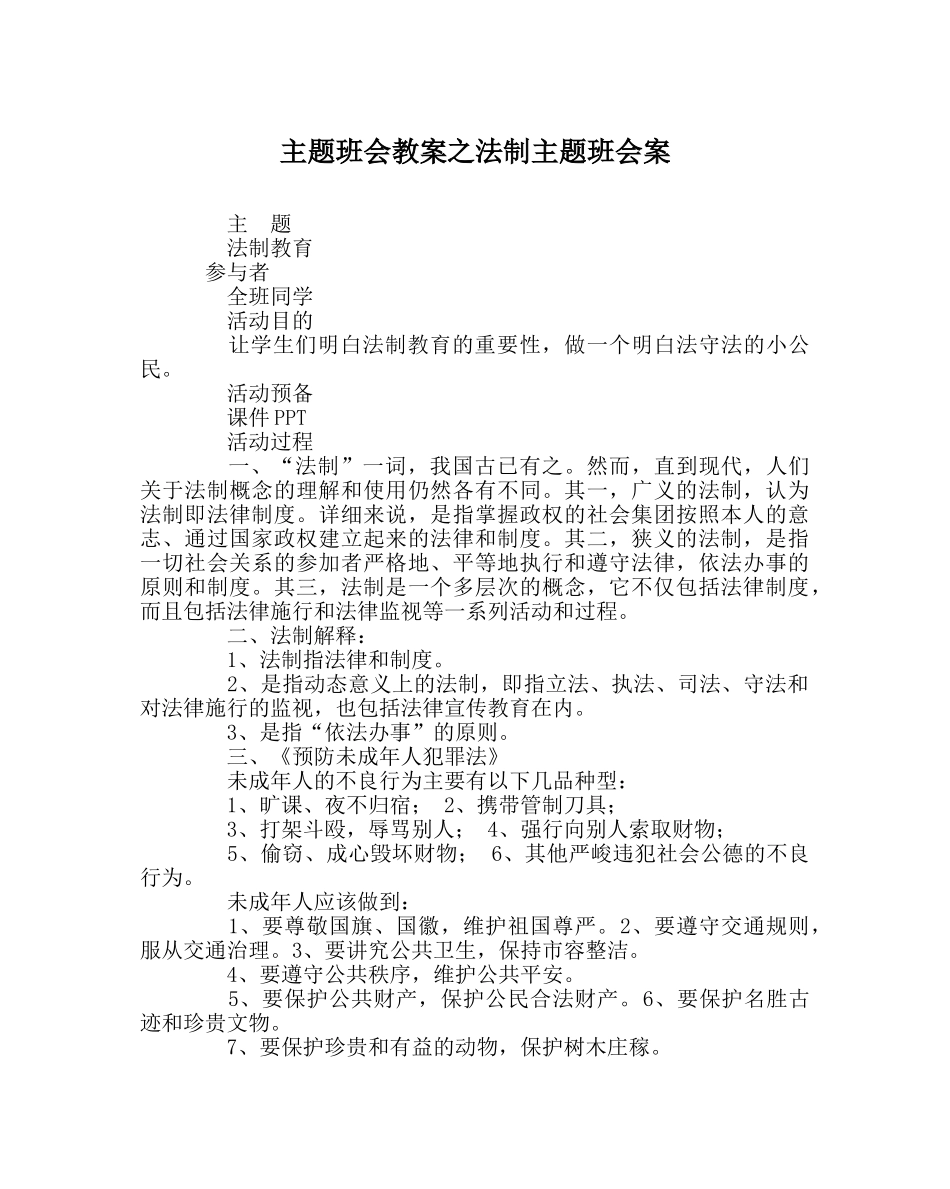 主题班会教案法制主题班会案 _第1页