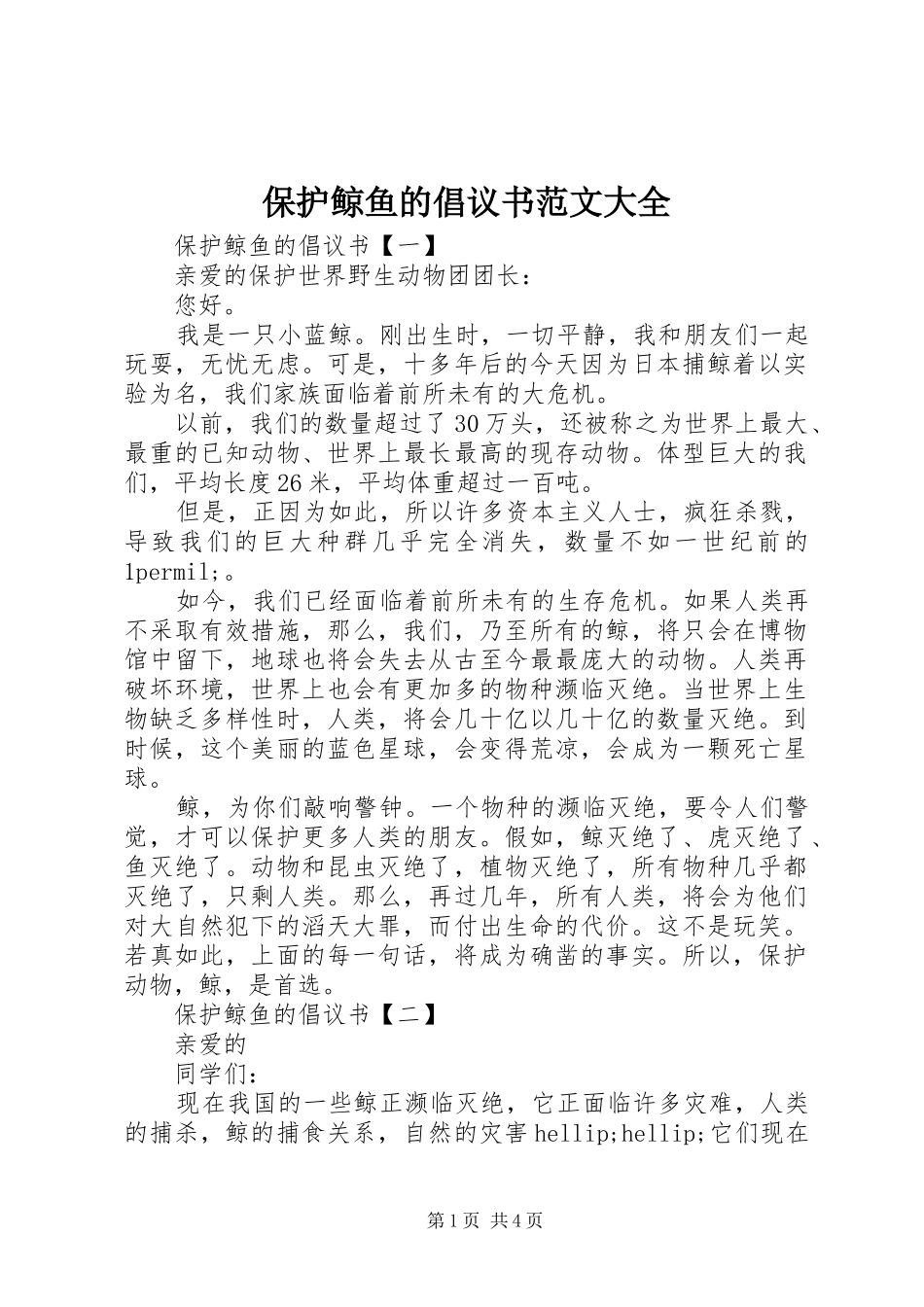保护鲸鱼的倡议书范文大全_第1页
