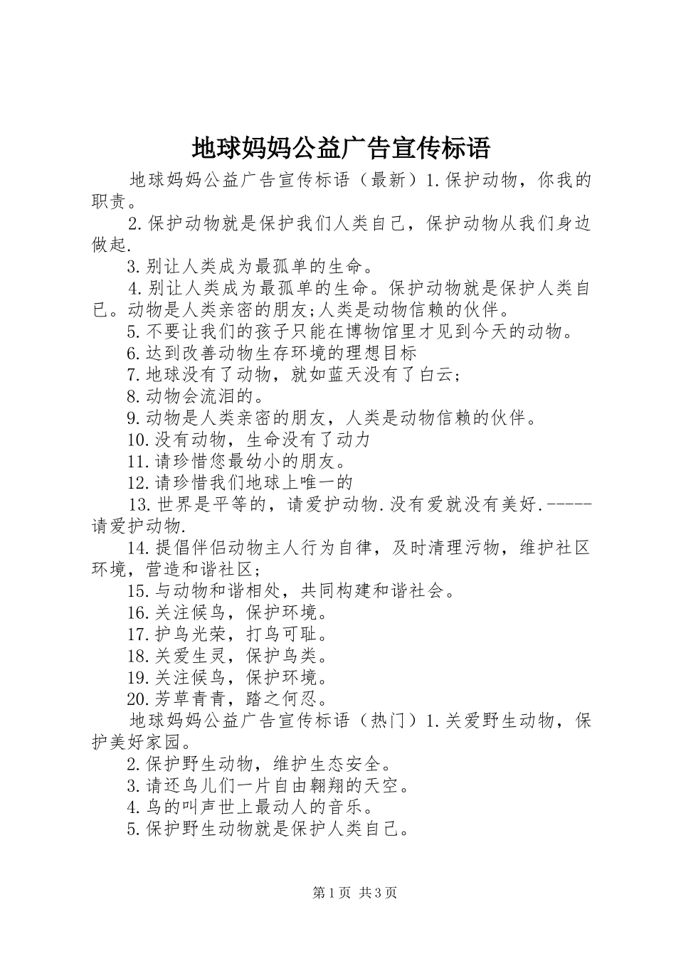 地球妈妈公益广告宣传标语_第1页