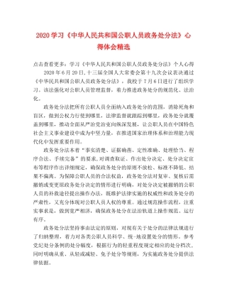 2024学习《中华人民共和国公职人员政务处分法》心得体会精选 